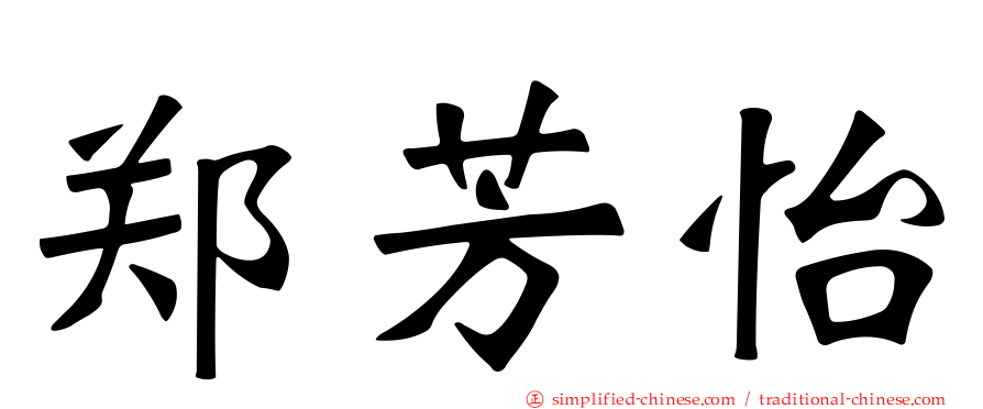 郑芳怡