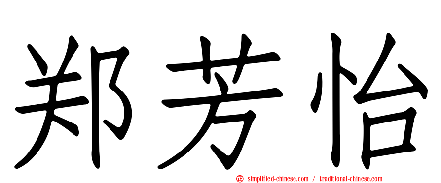 郑芳怡