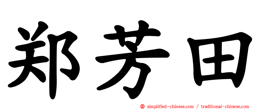 郑芳田