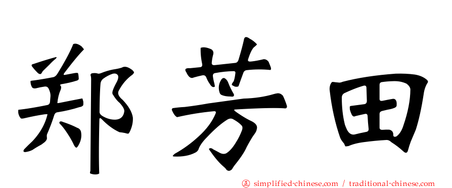 郑芳田