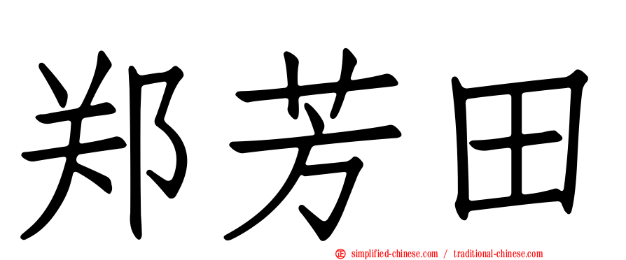 郑芳田