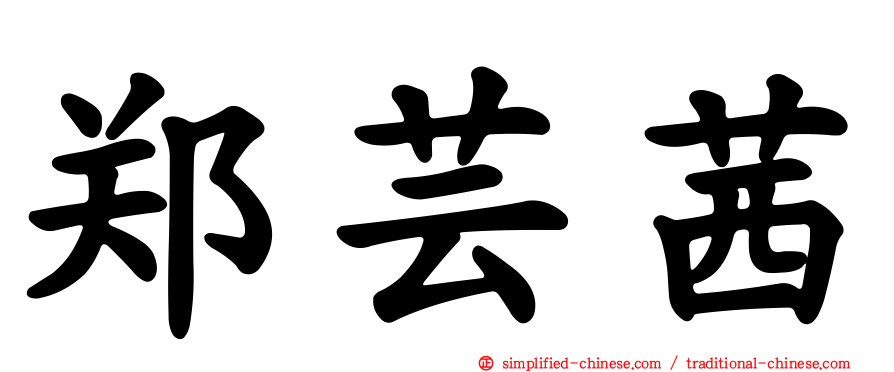 郑芸茜