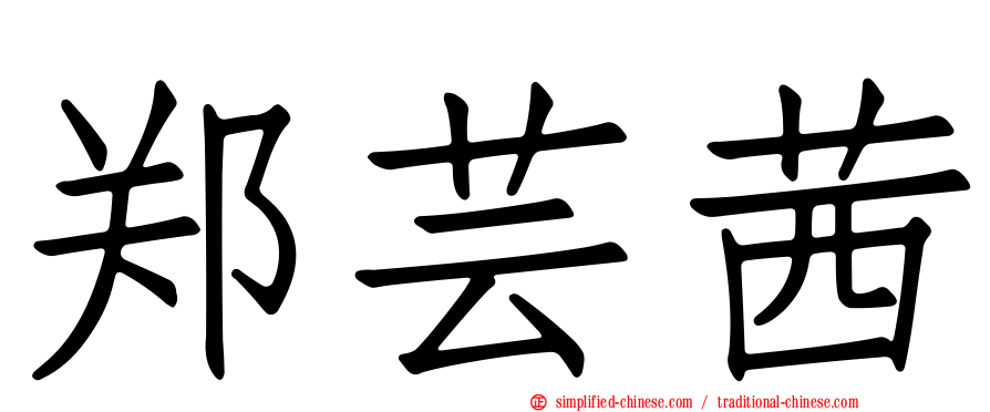 郑芸茜