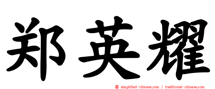 郑英耀