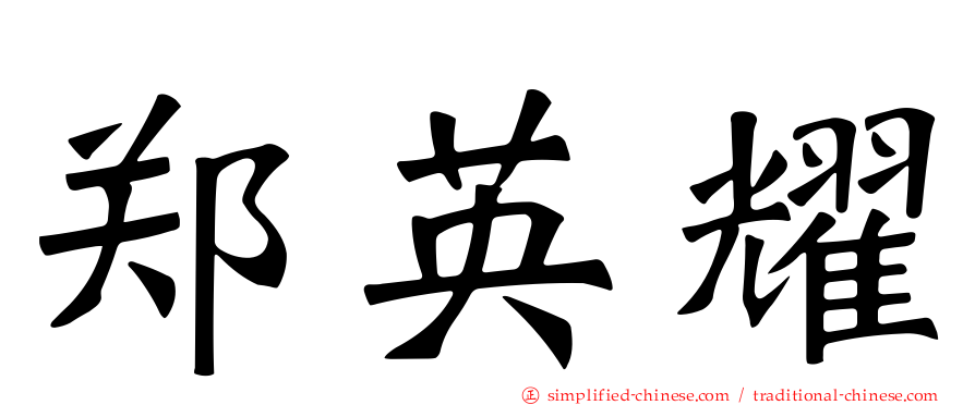 郑英耀