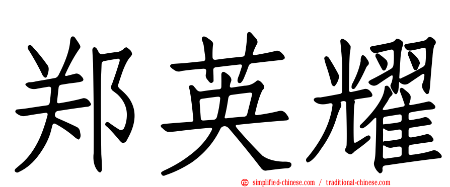 郑英耀
