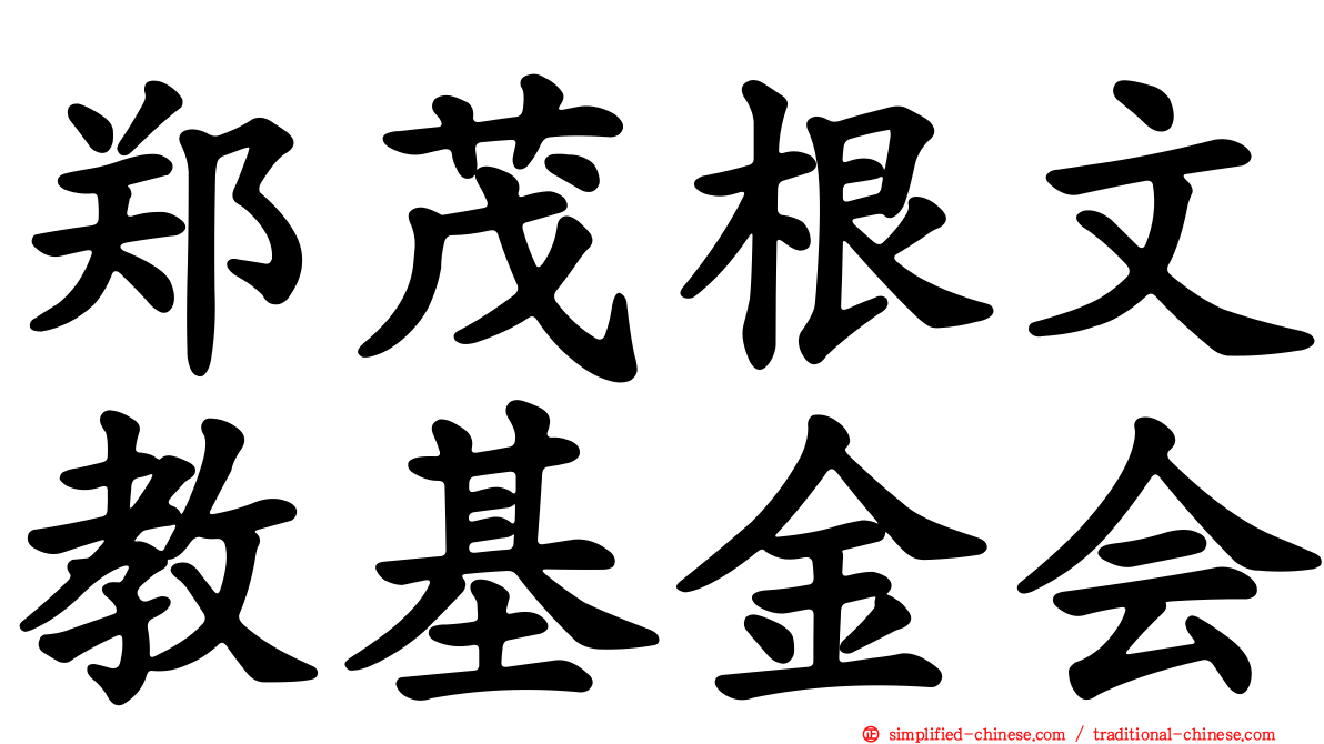 郑茂根文教基金会
