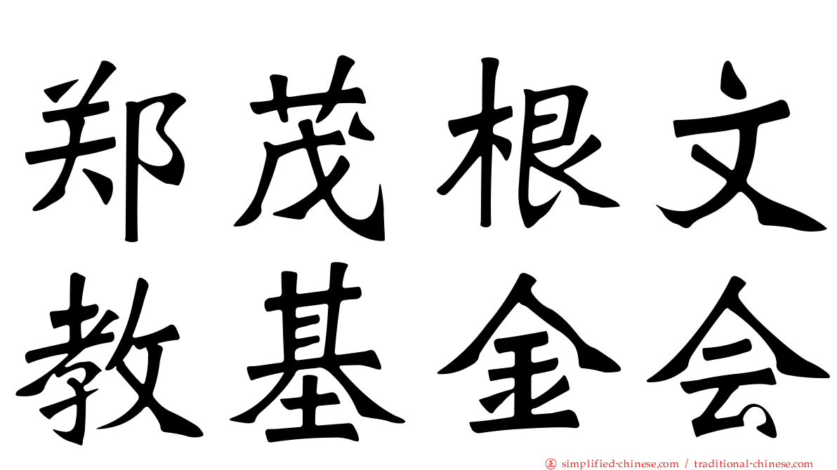 郑茂根文教基金会