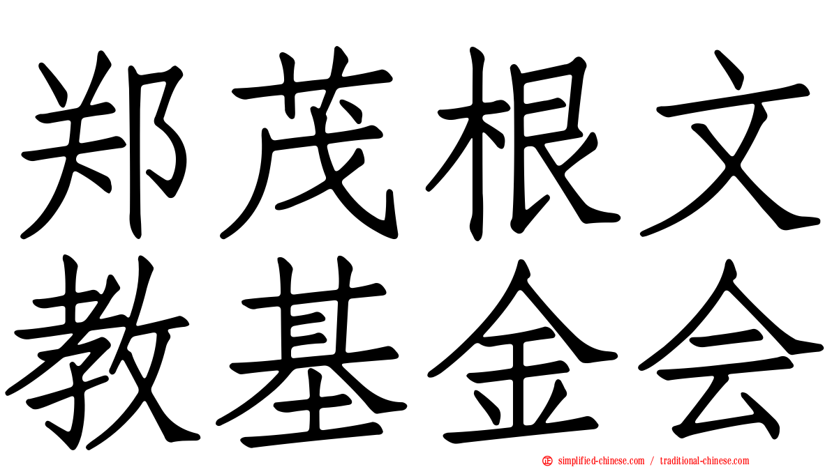 郑茂根文教基金会