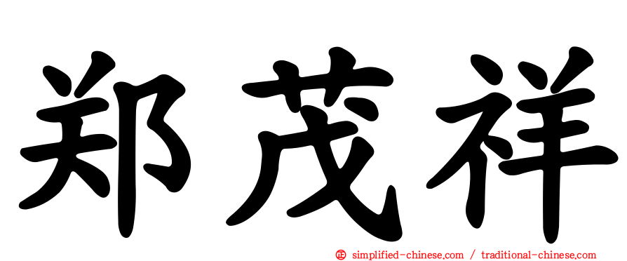 郑茂祥