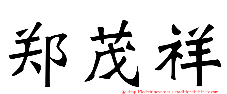 郑茂祥