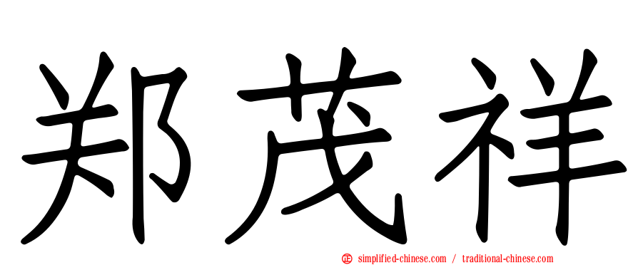 郑茂祥