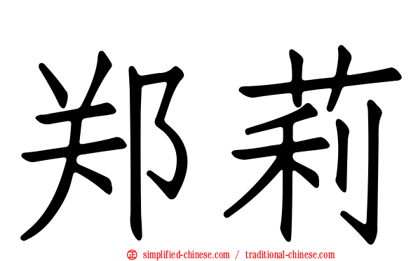 郑莉