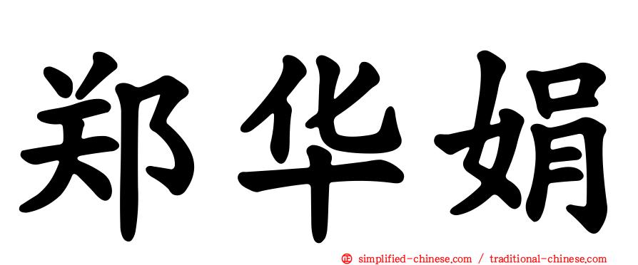 郑华娟