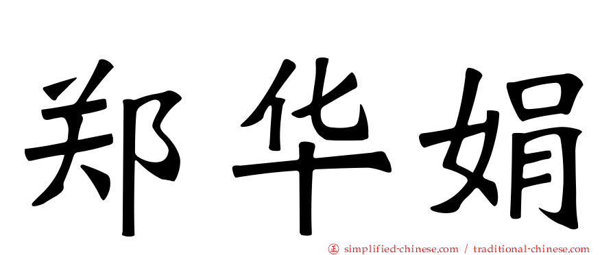 郑华娟