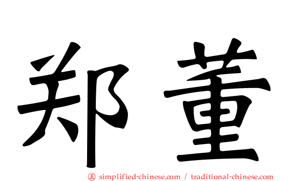 郑董