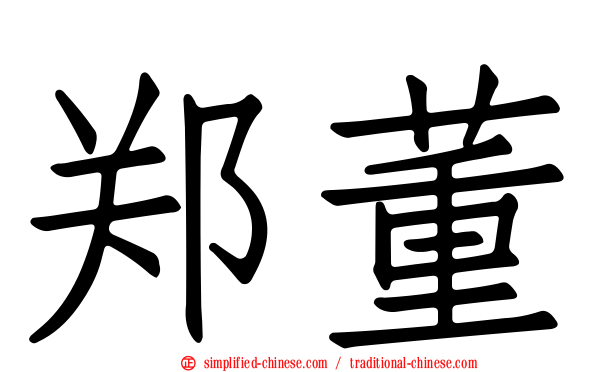 郑董