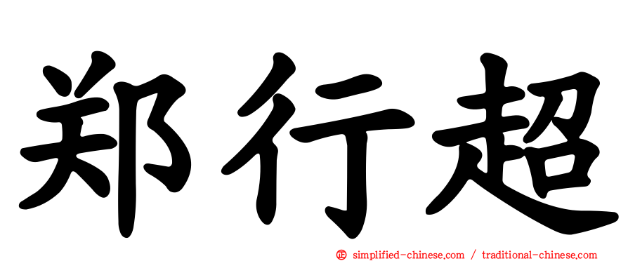 郑行超