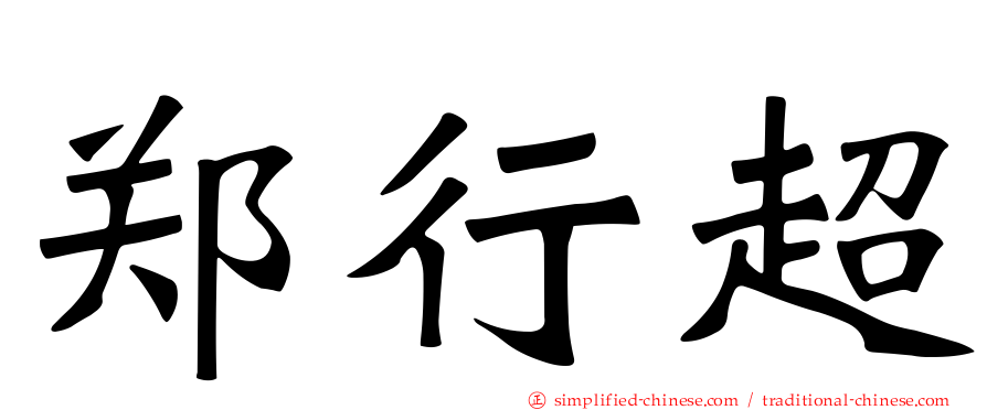 郑行超