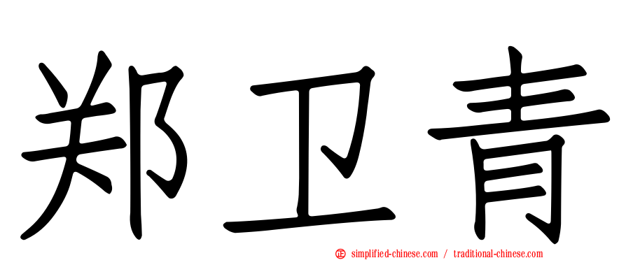 郑卫青