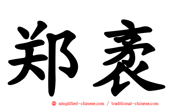 郑袤