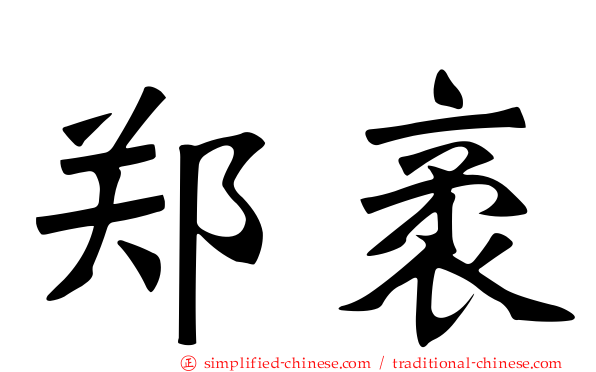 郑袤