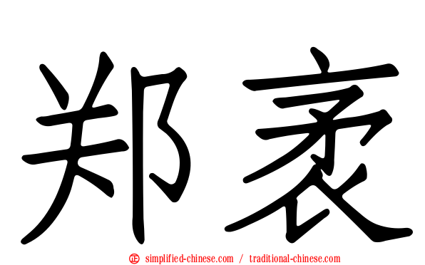 郑袤