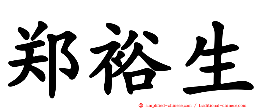 郑裕生