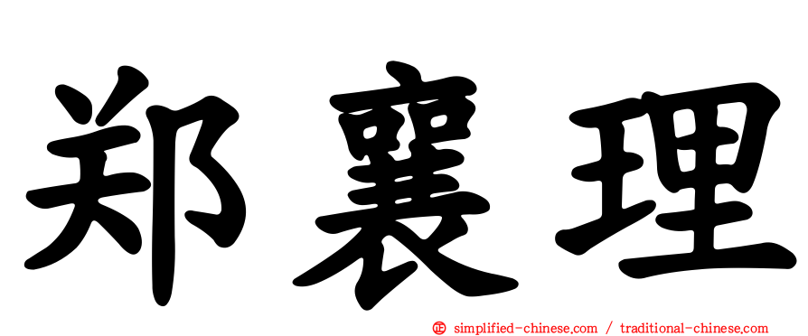 郑襄理