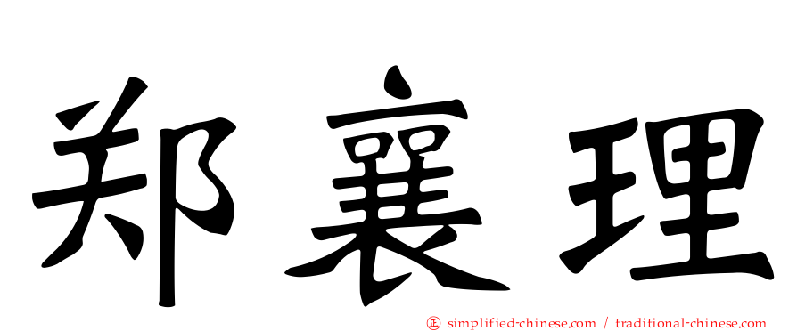 郑襄理