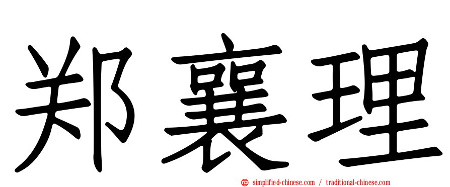 郑襄理
