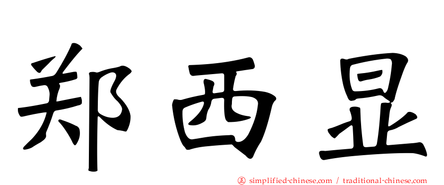 郑西显