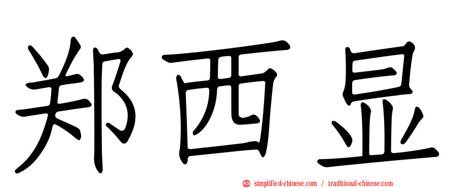 郑西显