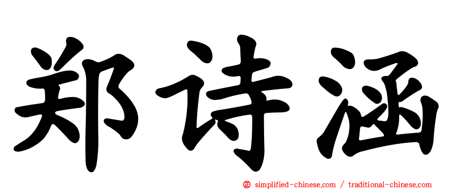 郑诗涵