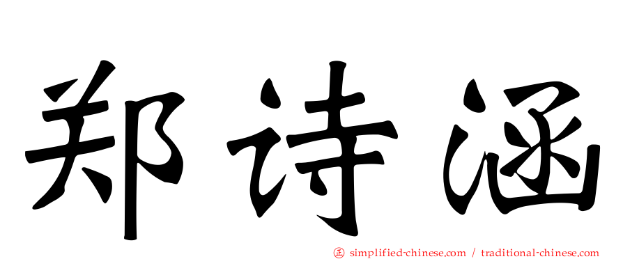 郑诗涵