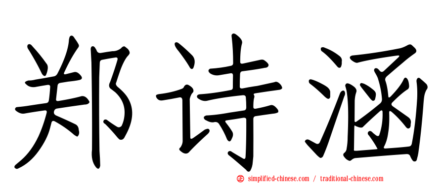 郑诗涵