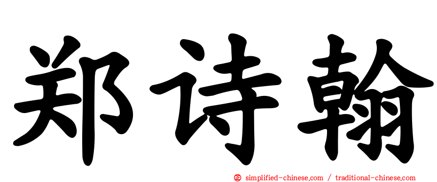 郑诗翰