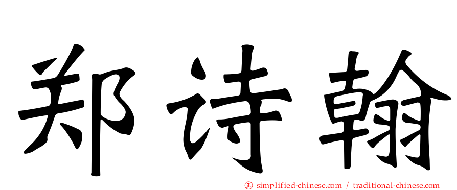 郑诗翰
