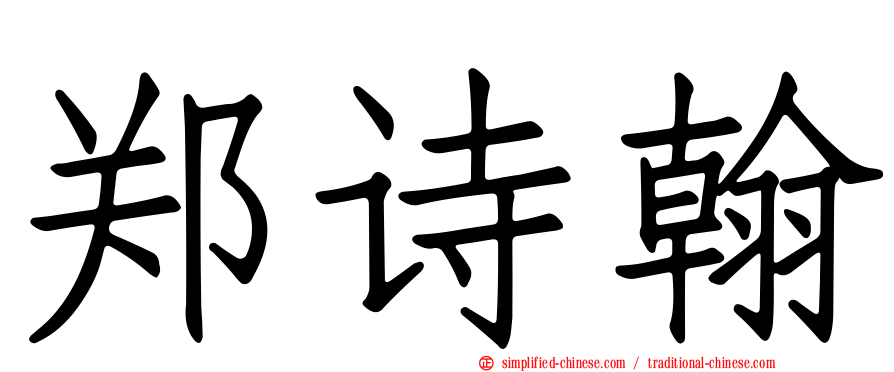 郑诗翰