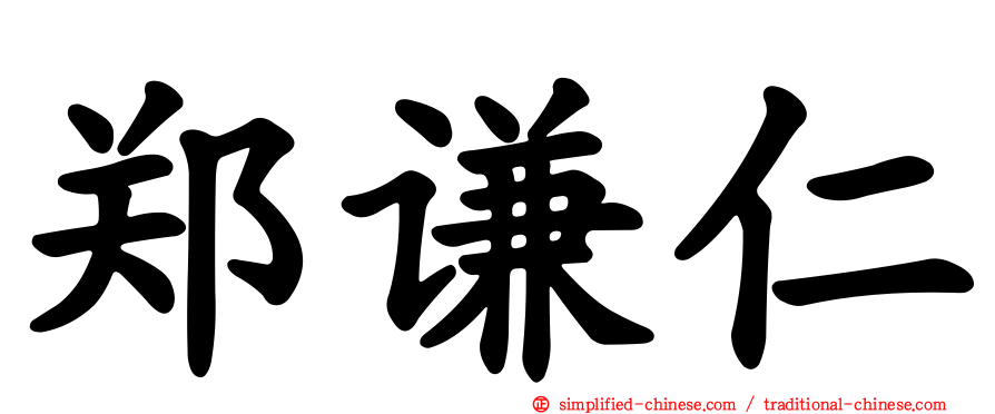 郑谦仁