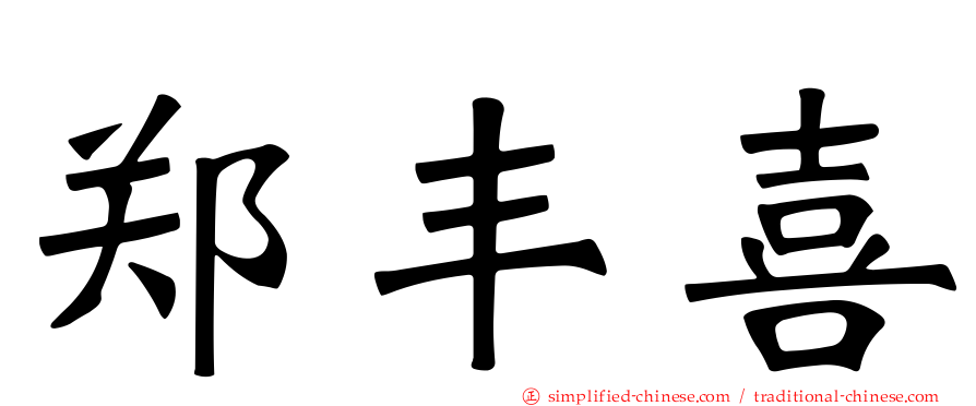 郑丰喜
