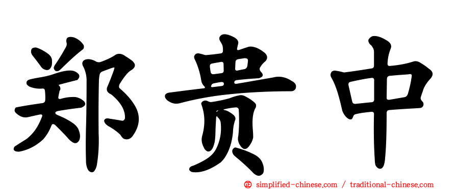 郑贵中