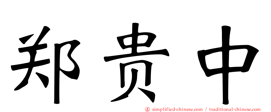 郑贵中