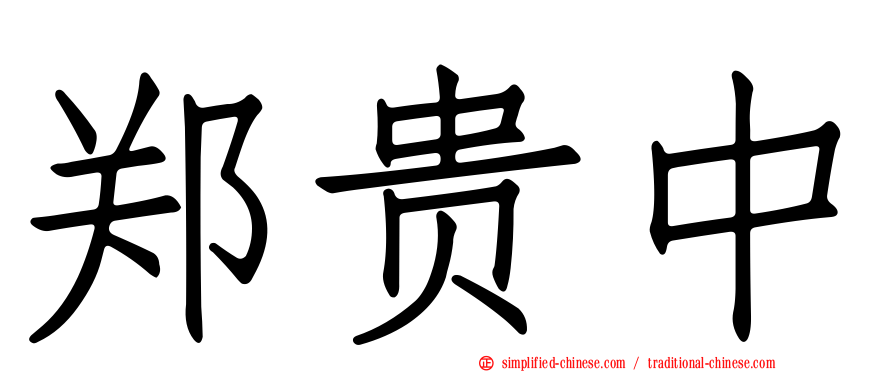 郑贵中