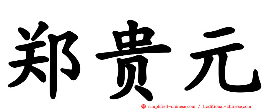 郑贵元