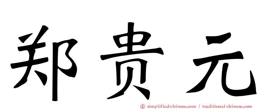 郑贵元