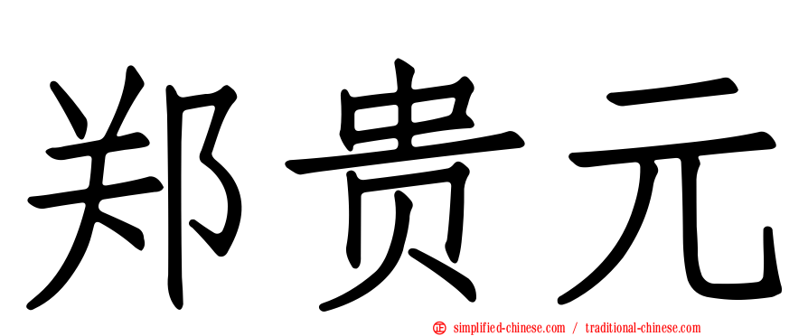 郑贵元