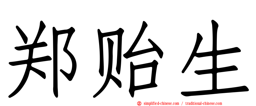 郑贻生