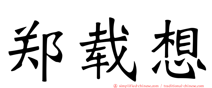 郑载想