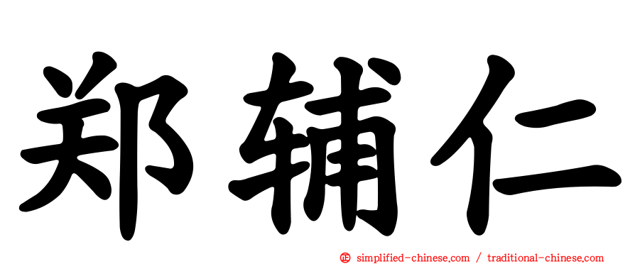 郑辅仁